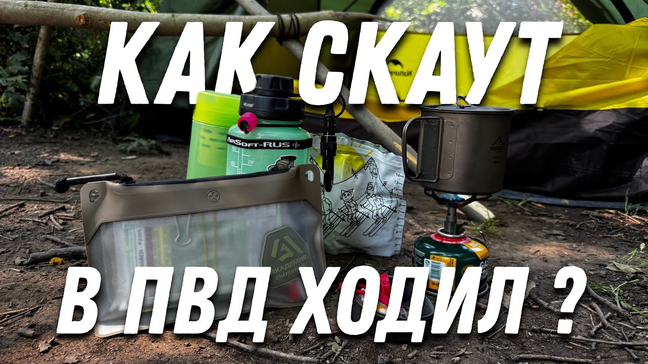 Блог #1 как Скаут в ПВД ходил