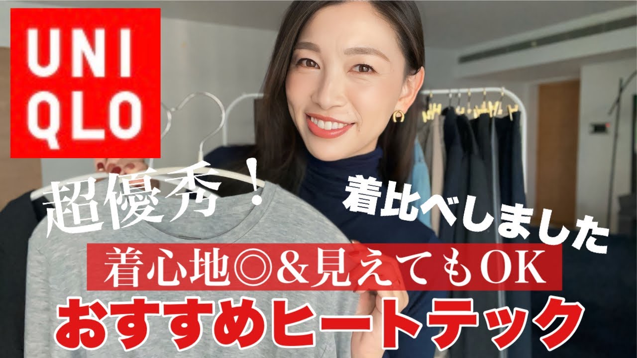 【UNIQLOおすすめ】ヒートテック選びはコレ！着心地も良く、見えてもOK！3つのヒートテックを着比べました〜40代50代大人ファッション〜