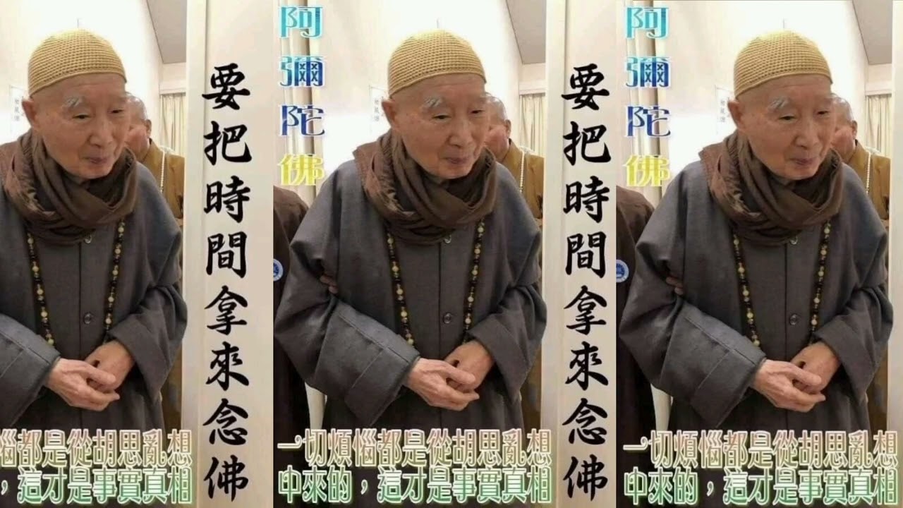 佛號的功德 業障自然消 煩惱自然斷🙏淨空老和尚
