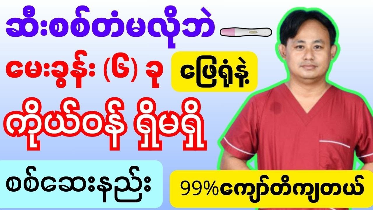 ဆီးစစ်တံမလိုဘဲ ကိုယ်ဝန် ရှိမရှိ စစ်ဆေးနည်း (pregnancy test)