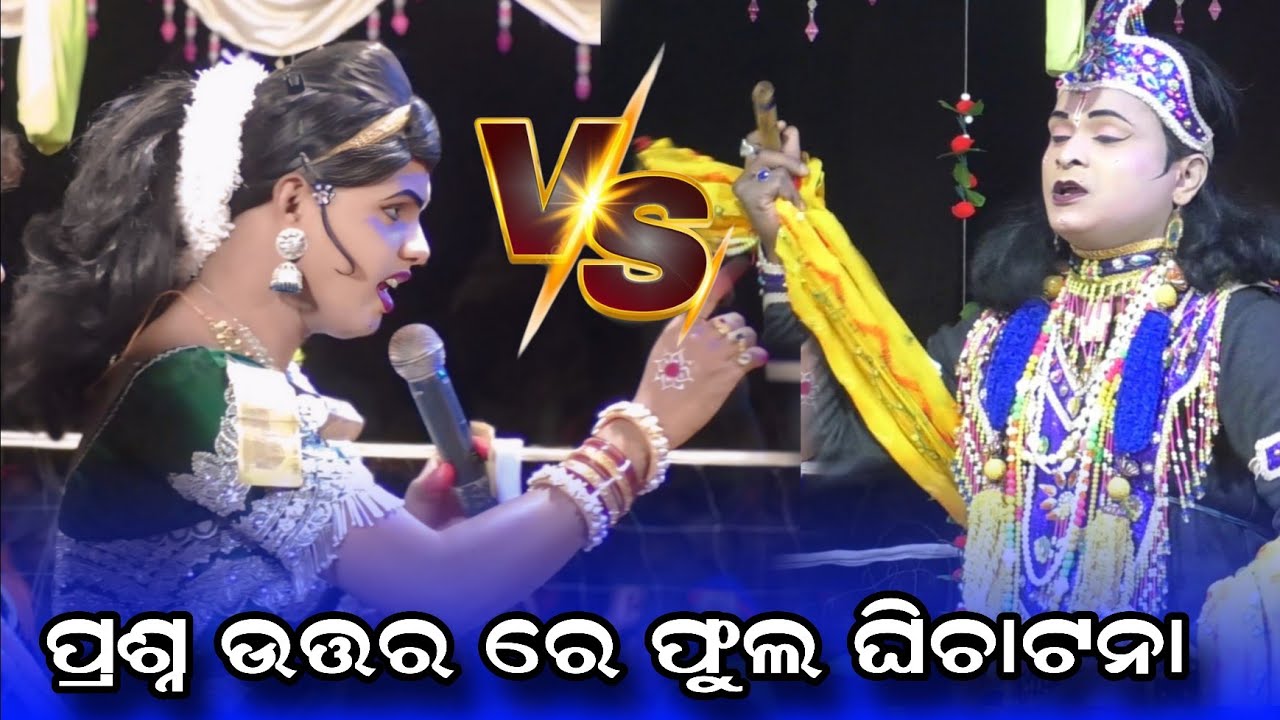 ପ୍ରଶ୍ନ ଉତ୍ତର ଧମାକା #Ramakanta danda nruty #benjaren danda nruty #Chindaguda danda @Rsodia