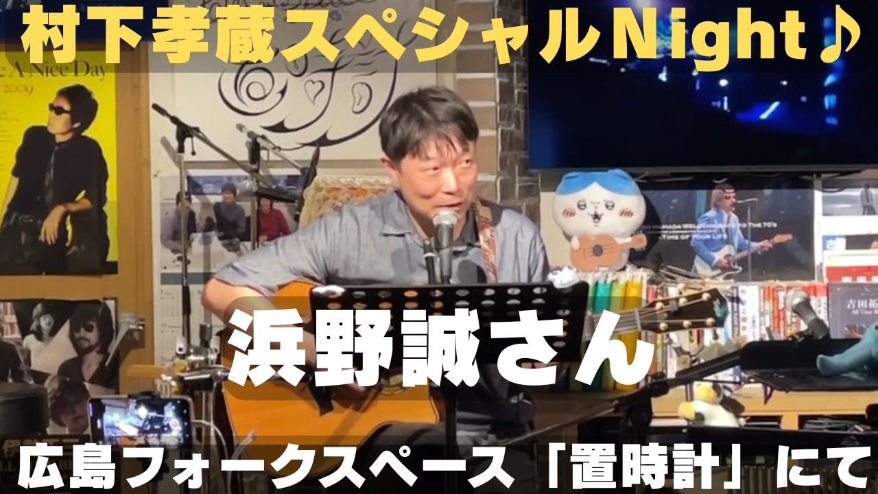 村下孝蔵スペシャルNight♪　浜野誠さん。広島フォークスペース「置時計」にて。　「あゆみ」「少女」「弟」カバー。