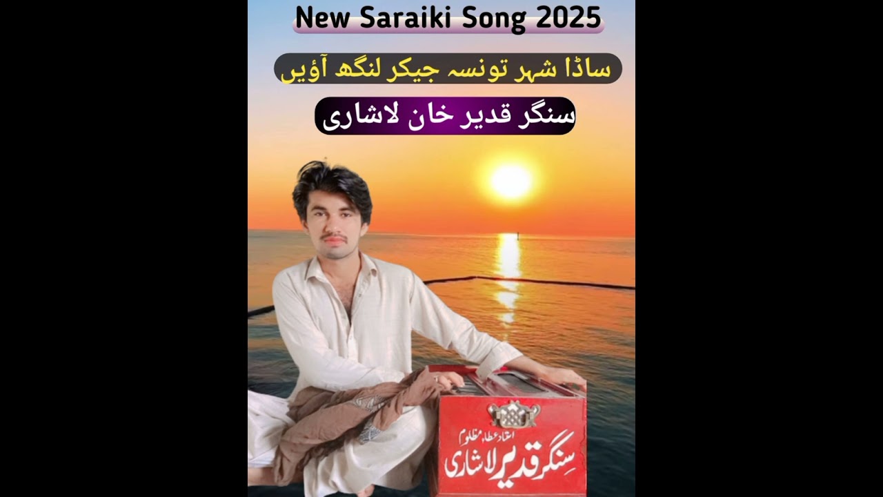 ساڈا شہر تونسہ جیکر لنگھ آؤیں سنگر قدیر خان لاشاری
