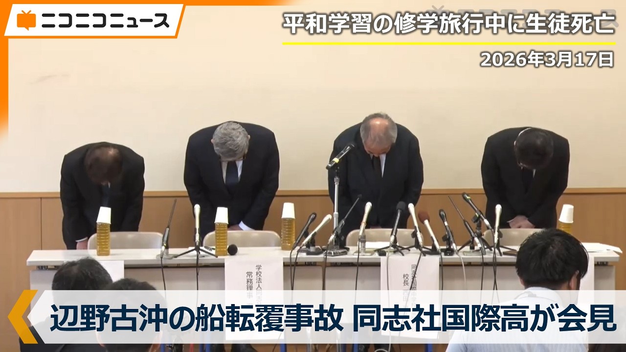 【LIVE】同志社国際高校が会見 辺野古沖の船転覆事故 平和学習のため沖縄へ修学旅行中