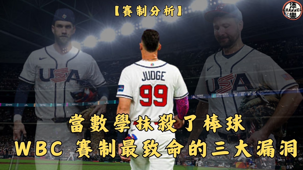 【賽制分析】當數學抹殺了棒球，WBC 賽制最致命的三大漏洞