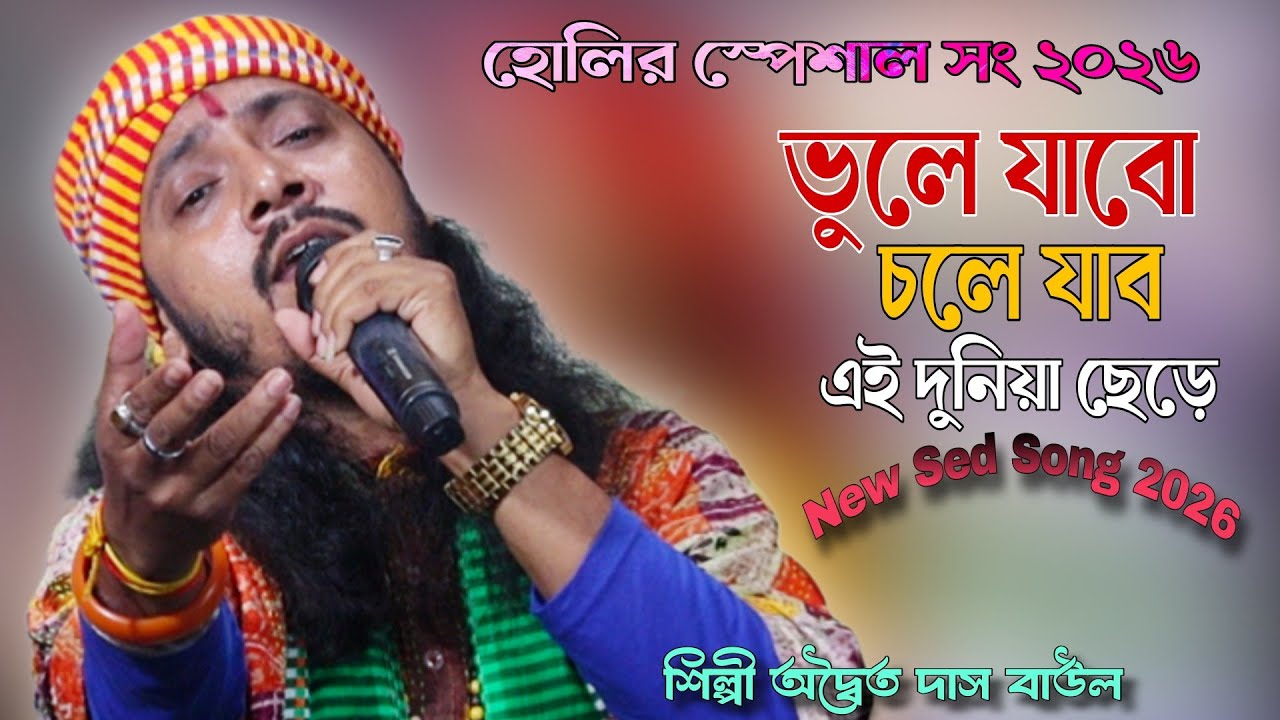 Vule Jabo Chole Jabo || Adwaita Das Baul || ভুলে যাবো চলে যাব এই দুনিয়া ছেড়ে || অদ্বৈত দাস বাউল 