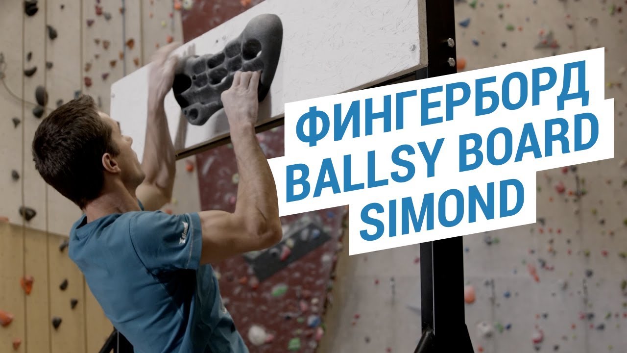 Фингерборд BALLSY BOARD от SIMOND ( Тренажер для тренировки пальцев скалолаза) | Декатлон