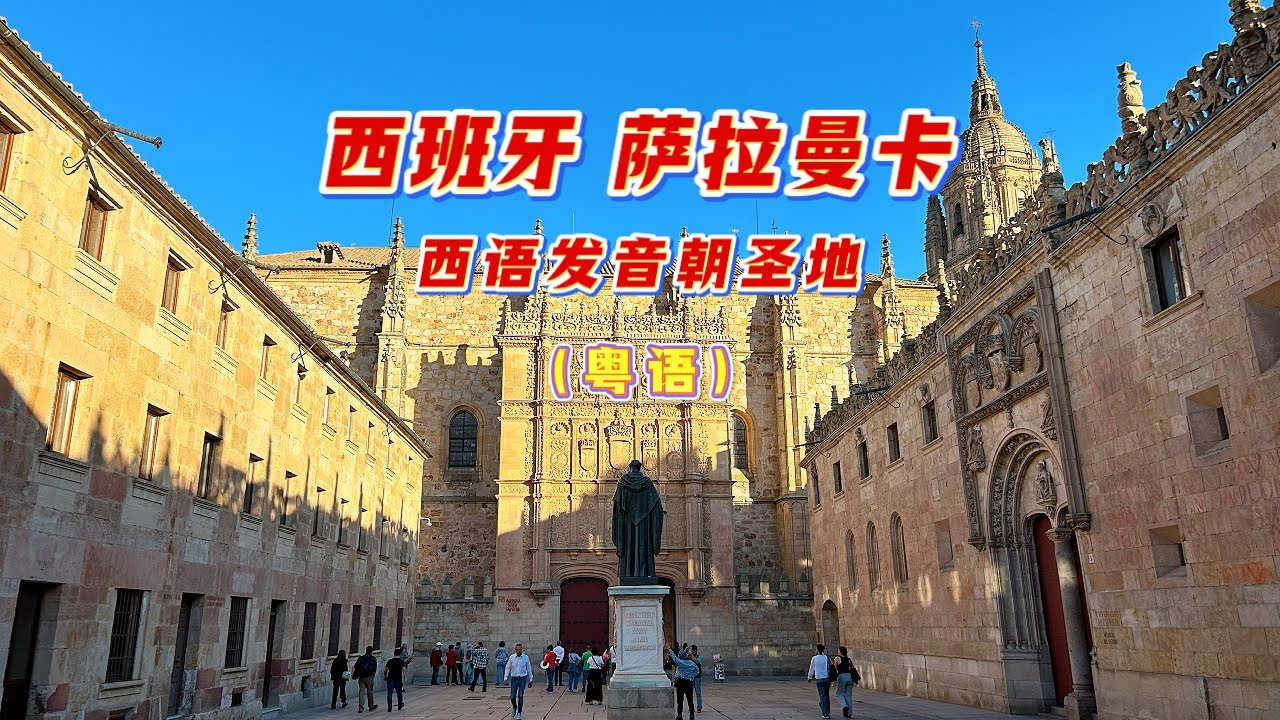 萨拉曼卡Salamanca  西班牙语发音朝圣地