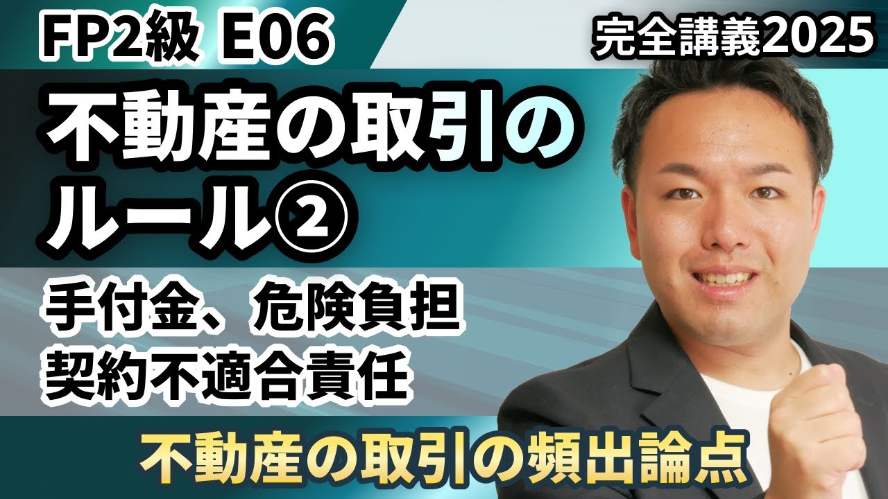 【FP2級】手付金や債務不履行。不動産の取引の頻出論点がよくわかる（完全E06）