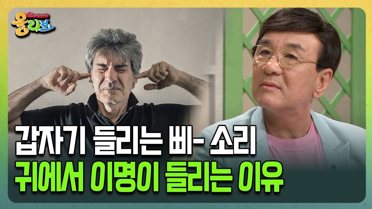 [건강버라이어티 올리브] 갑자기 들리는 삐- 소리 귀에서 이명이 들리는 이유
