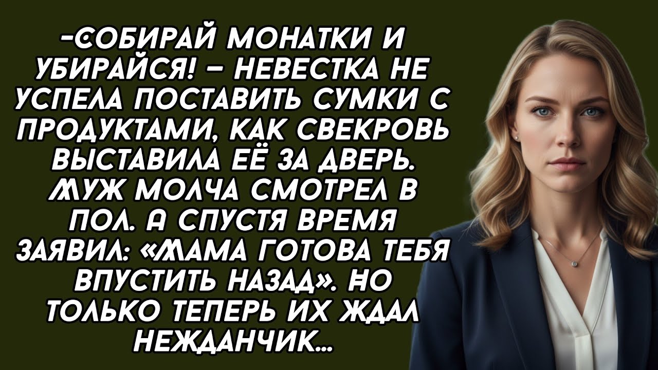 -Собирай монатки и убирайся! — невестка не успела поставить сумки как свекровь выставила её за дверь