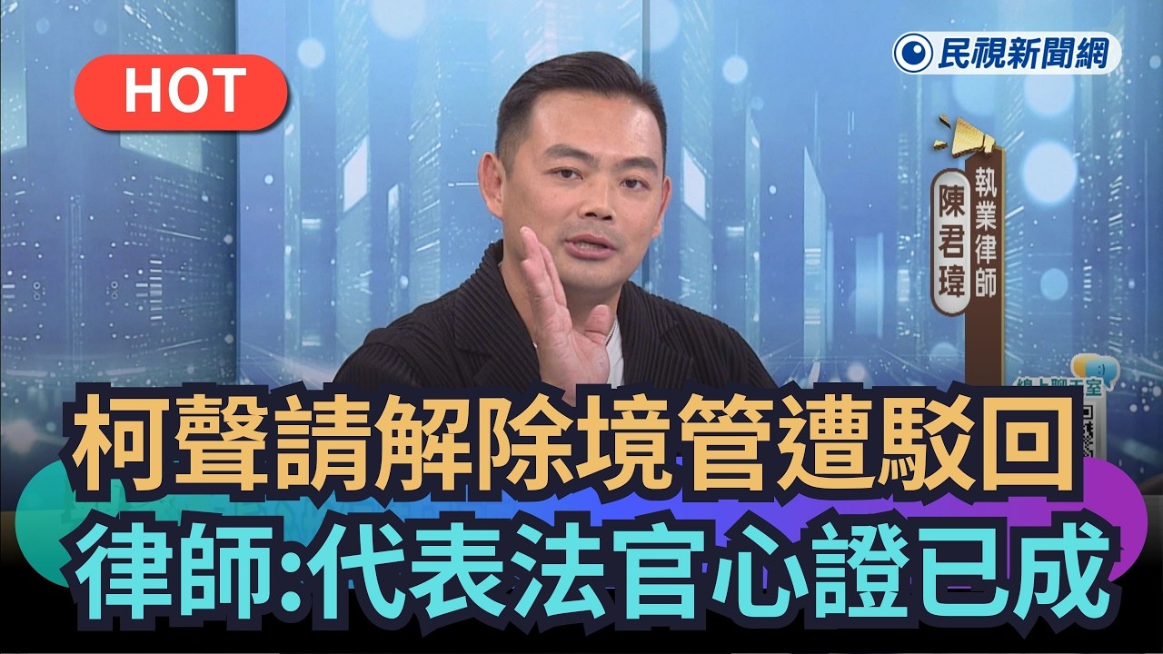 【頭家來開講】柯文哲聲請解除境管遭駁回　律師：代表3/26法官心證已成