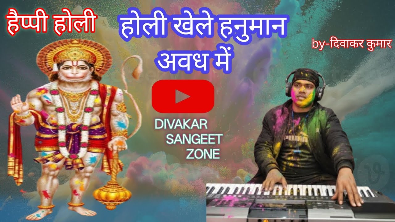 होली खेले हनुमान अवध में/holi khele hanuman avadh me#पारम्परिक होली#trandingbhajan#viralholi#hanuman