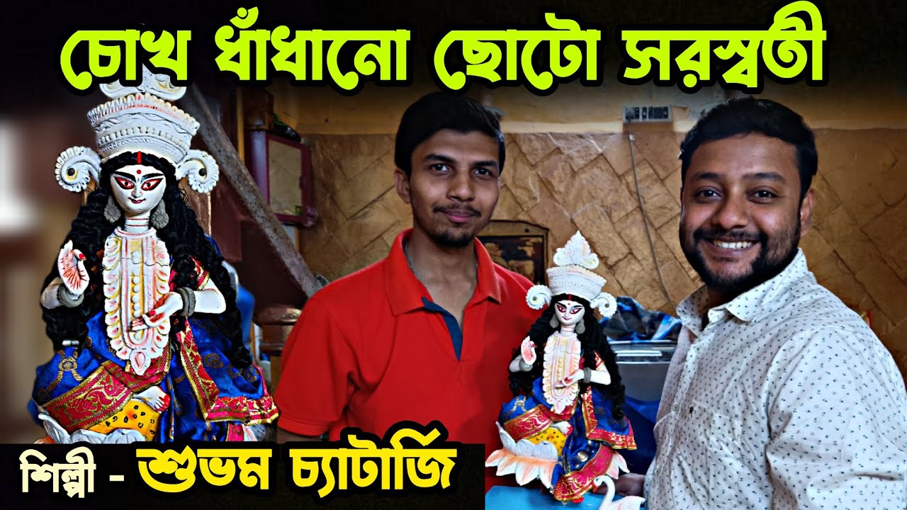 চোখ ধাঁধানো ছোটো সরস্বতী 😍😍 শিল্পী শুভম চ্যাটার্জি | Preparation of Saraswati Puja 2024