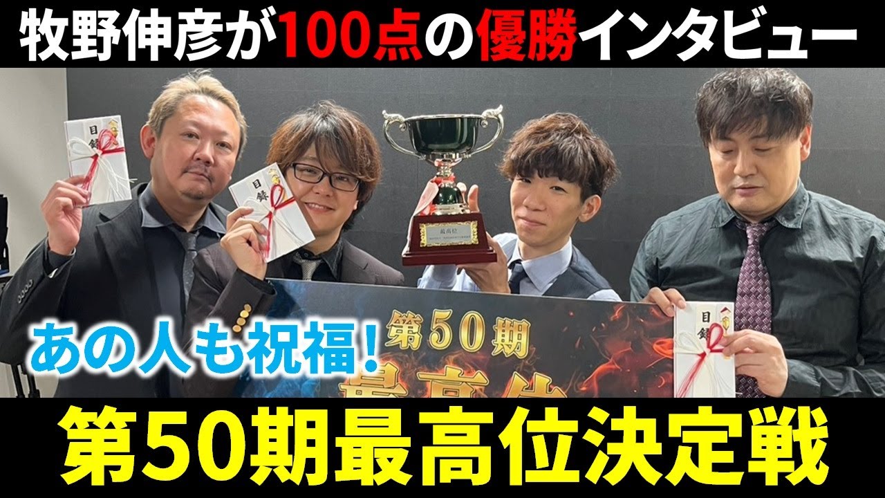 【第50期最高位決定戦】牧野伸彦、地方所属選手初の戴冠！【麻雀/Mリーガー/速報/解説】