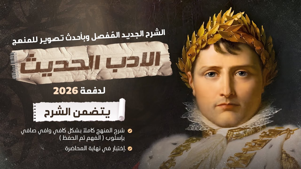 الادب الحديث | الشرح الجديد لدفعة 2026