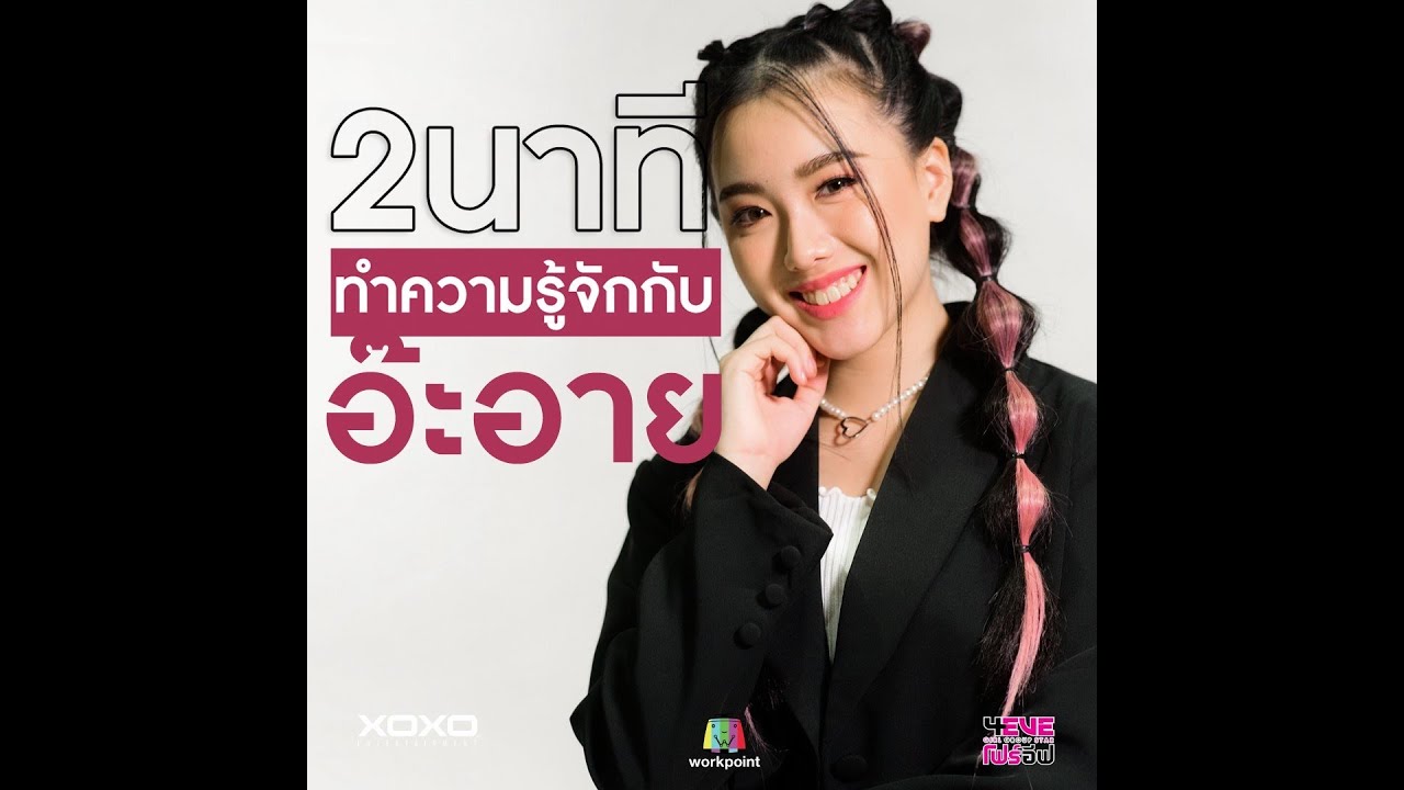 #อ๊ะอาย สาวน้อยน่ารัก เสียงหวาน มีผลงานในวงการบันเทิงมามากมาย | 4EVE Girl Group Star