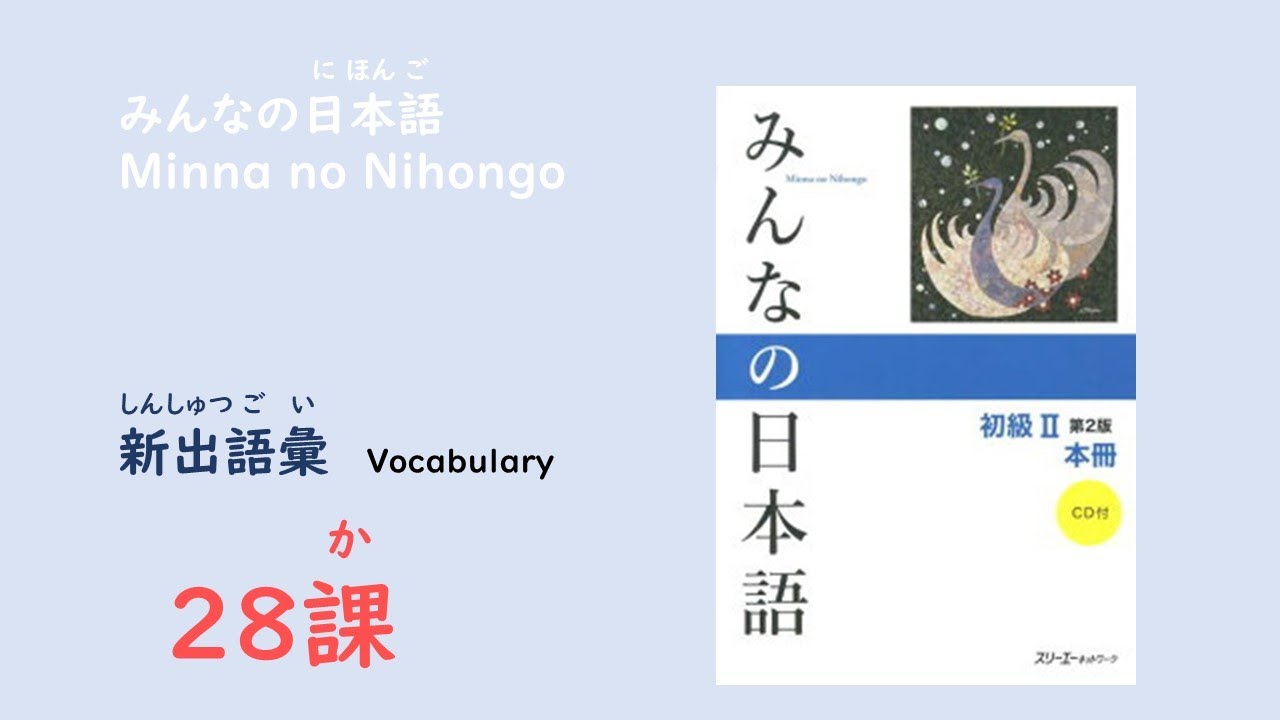 みんなの日本語28課　新出語彙／Vocabulary