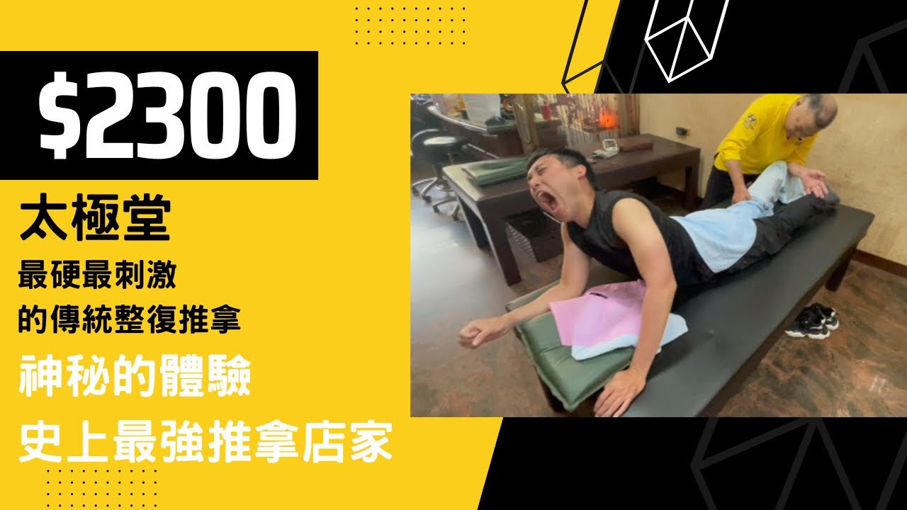 史上最強推拿店！最硬最刺激又有特殊服務的傳統整復推拿！｜影片最後有抽獎｜按摩體驗｜身體保健｜30cm艾瑞克