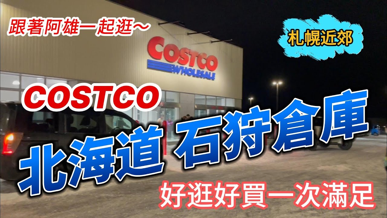 跟著阿雄一起逛~ 北海道札幌近郊costco 石狩倉庫