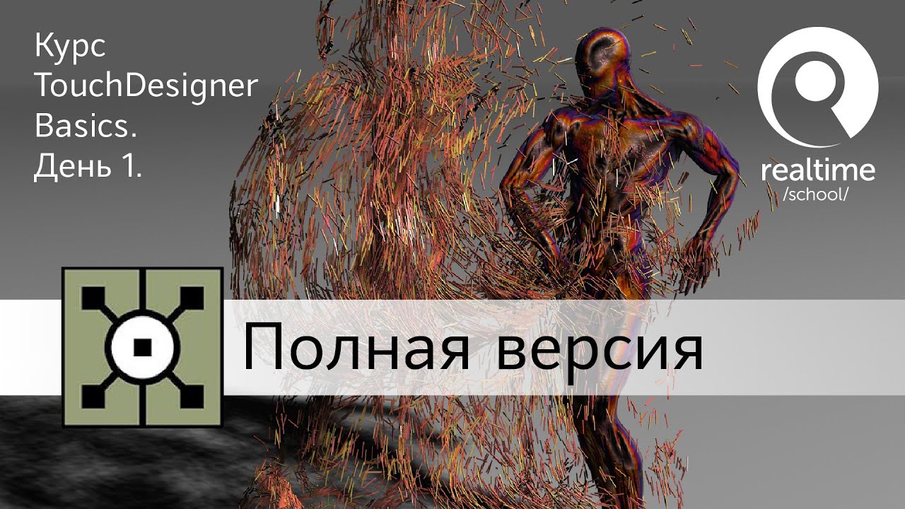 Курс TouchDesigner Basics в Realtime School &mdash; полная запись первого занятия