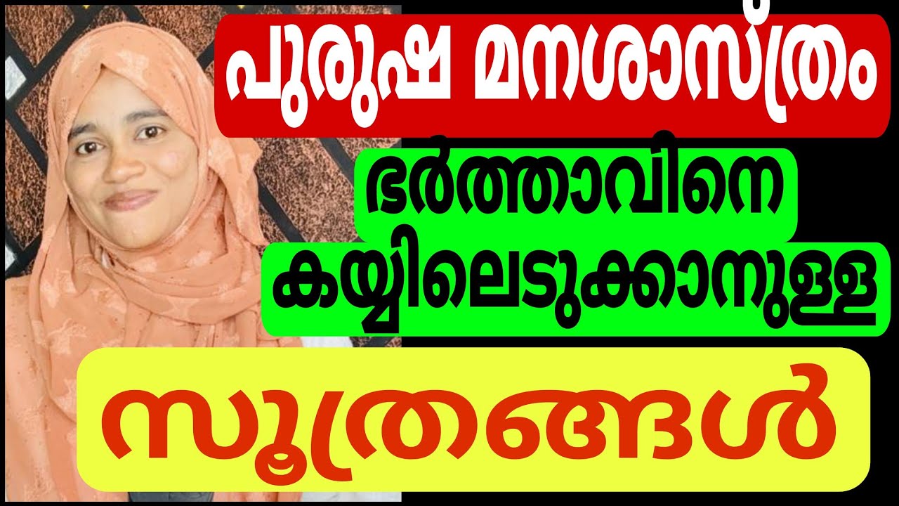 ഭർത്താവിനെ കയ്യിലെടുക്കാനുള്ള സൂത്രങ്ങൾ- പുരുഷ മനശാസ്ത്രം| male psychology in relationship