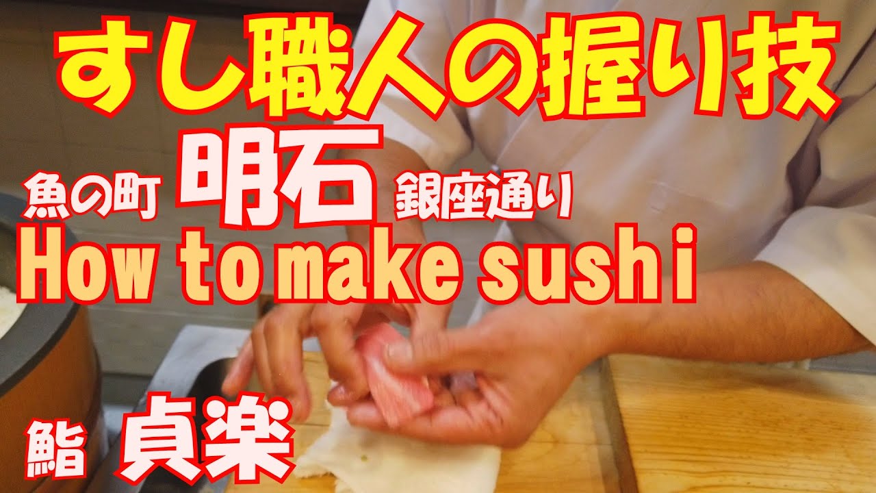 寿司職人の華麗な握り技、How to make sushi　魚の町『明石』で７０年以上三代続く老舗、鮨　貞楽