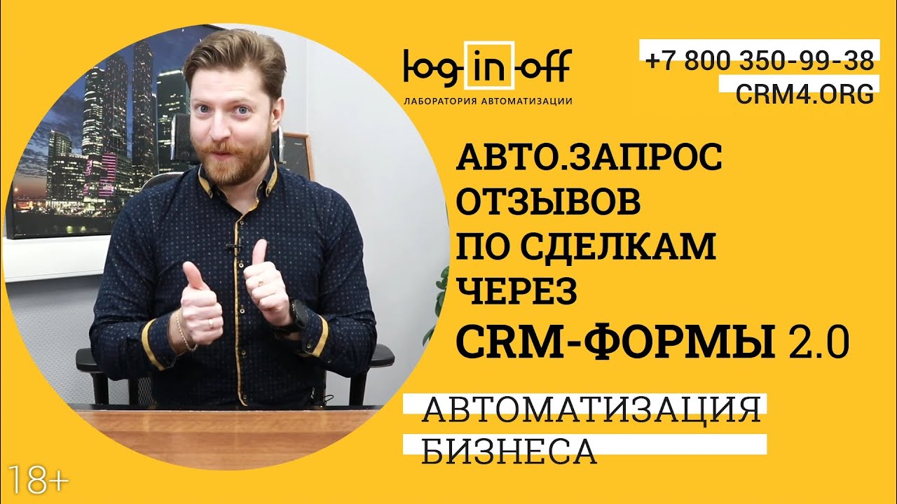 Автоматически запрашиваем отзывы по сделкам через Персонализированные CRM-Формы 2.0