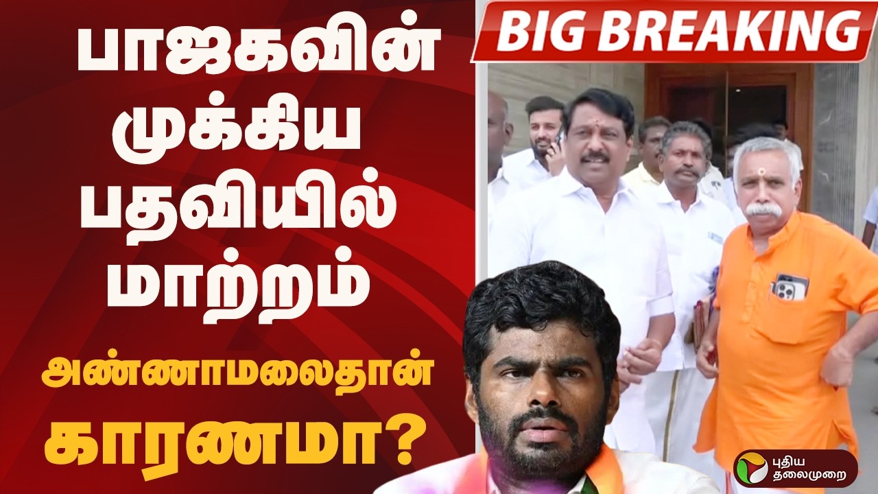 #bigbreaking  : பாஜகவின் முக்கிய பதவியில் மாற்றம்.. அண்ணாமலைதான் காரணமா?