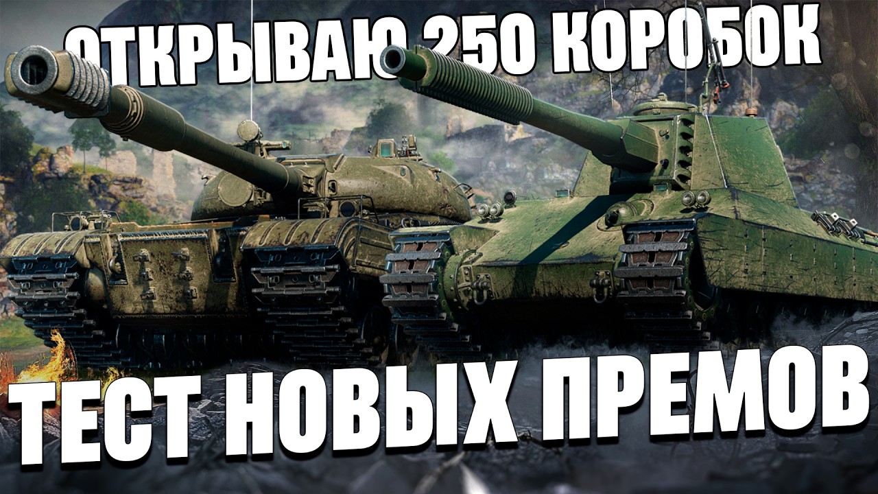 ОТКРЫВАЕМ 250 КОРОБОК | НОВЫЕ ТАНКИ ВЫПАЛИ?