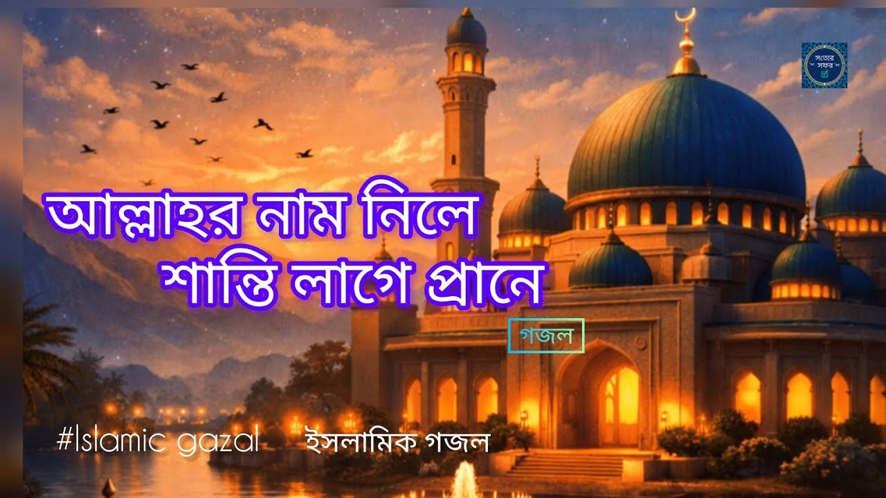 আল্লাহর নাম নিলে শান্তি লাগে প্রানে। allah name nile shanti lage prane।  সত্যের সফর। 