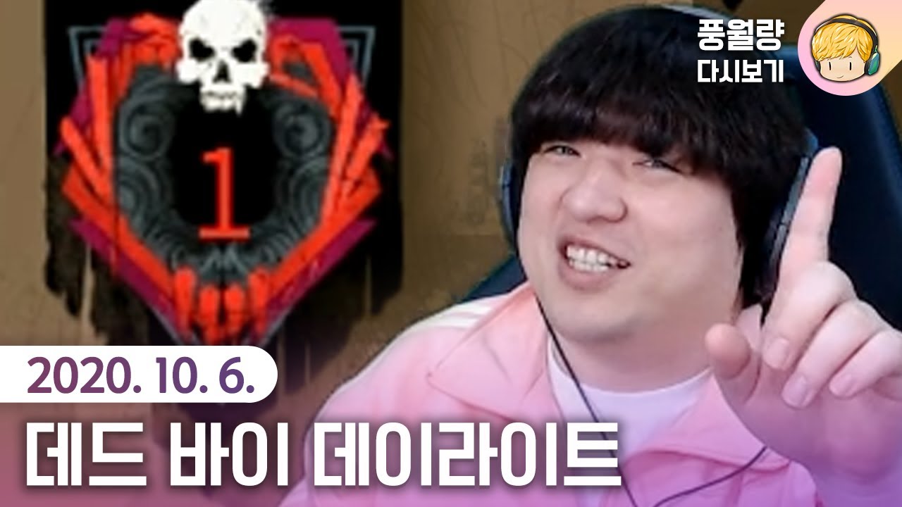 데드 바이 데이라이트 / 20.10.06 풍월량 다시보기