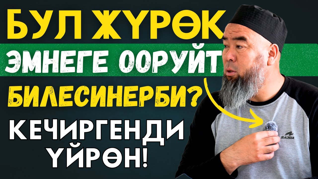 БУЛ ЖҮРӨК УШУЛ НЕРСЕЛЕР МЕНЕН КӨП ООРУЙТ! АЛЛАХ КЕЧИРИП АТКАНДАН КИЙИН, СЕН КАНТИП КЕЧИРБЕЙСИҢ!