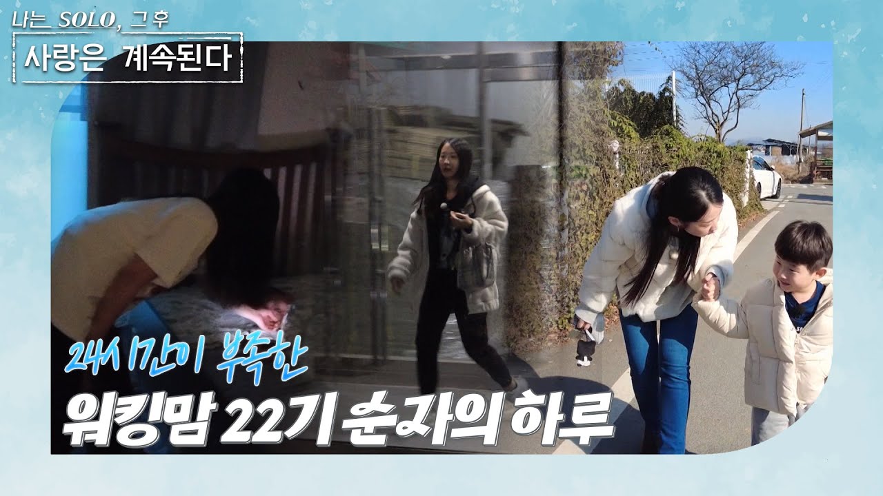 [나는 SOLO 그 후, 사랑은 계속된다] 22기 순자의 미션! '직장'과 '육아' 두 마리의 토끼🐰 모두를 잡아라! //ep 100-3