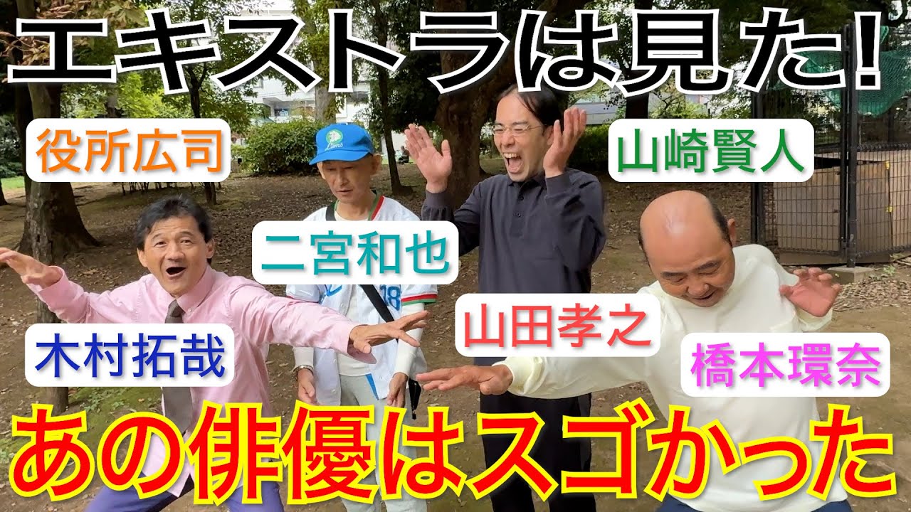 役所広司！山崎賢人！木村拓哉！二宮和也！山田孝之！橋本環奈！エキストラだからこそ知っている！あの俳優はすごかった！