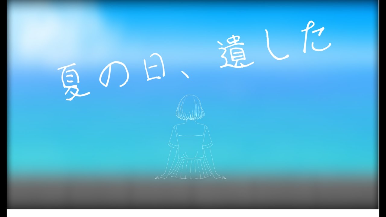 夏の日、遺した/初音ミク&つくよみちゃん