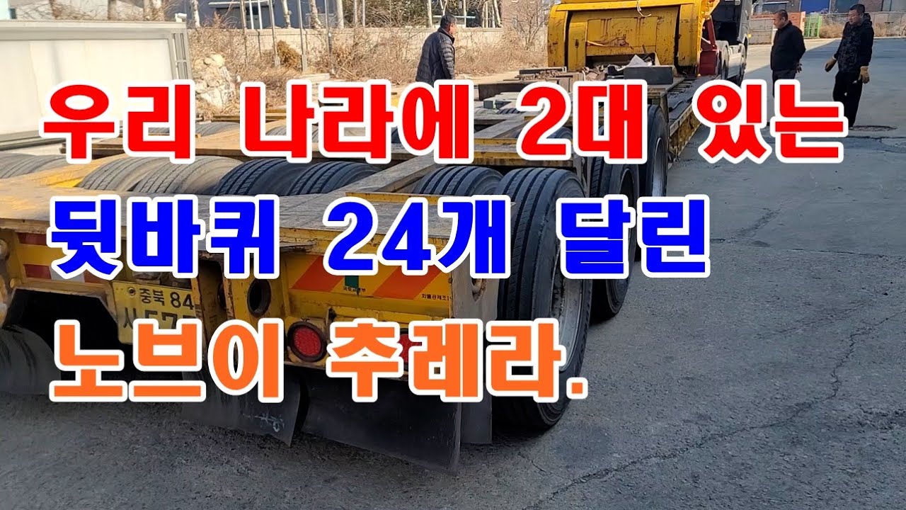 로우베드 추레라