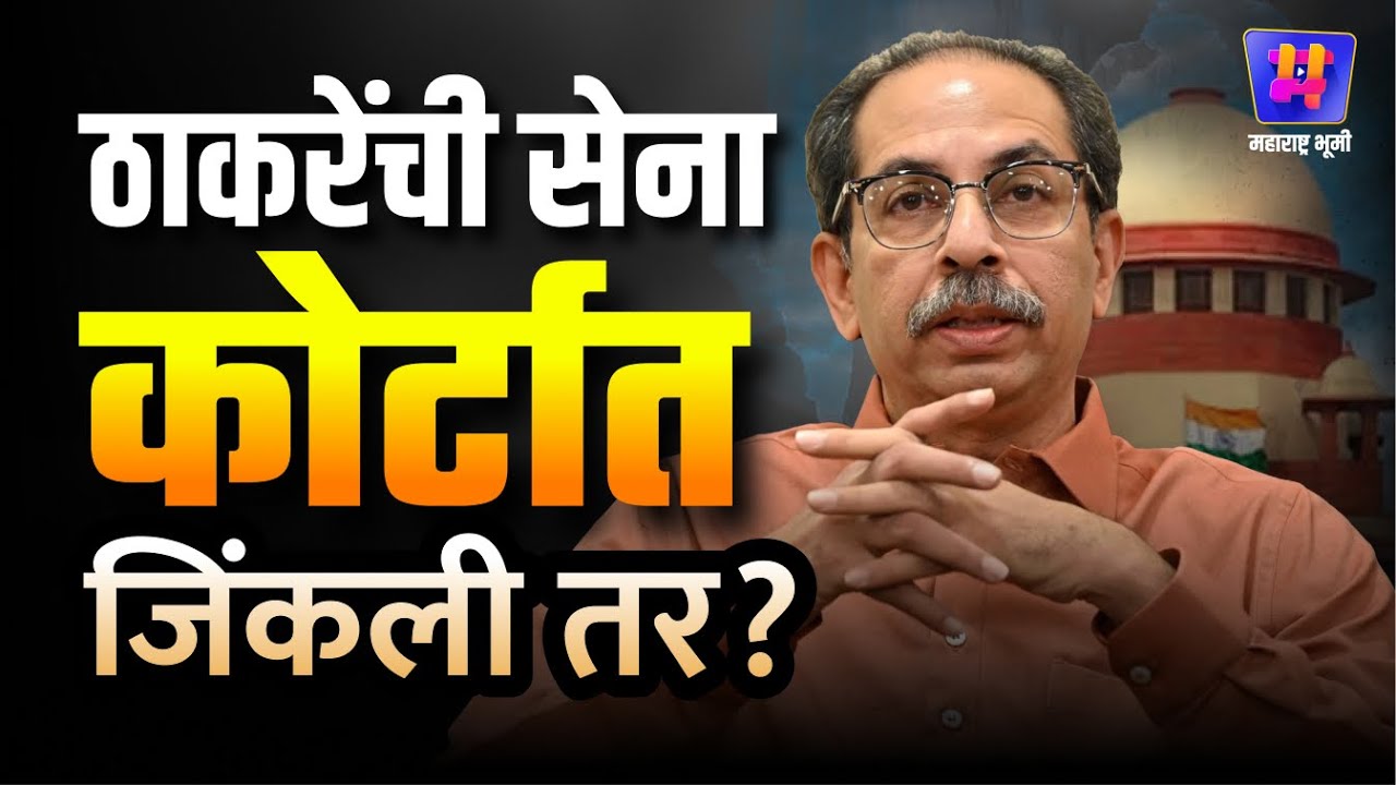 Shinde Vs Thackeray च्या सगळ्या राड्यात Uddhav Thackeray यांची शिवसेना कोर्टात जिंकली तर?