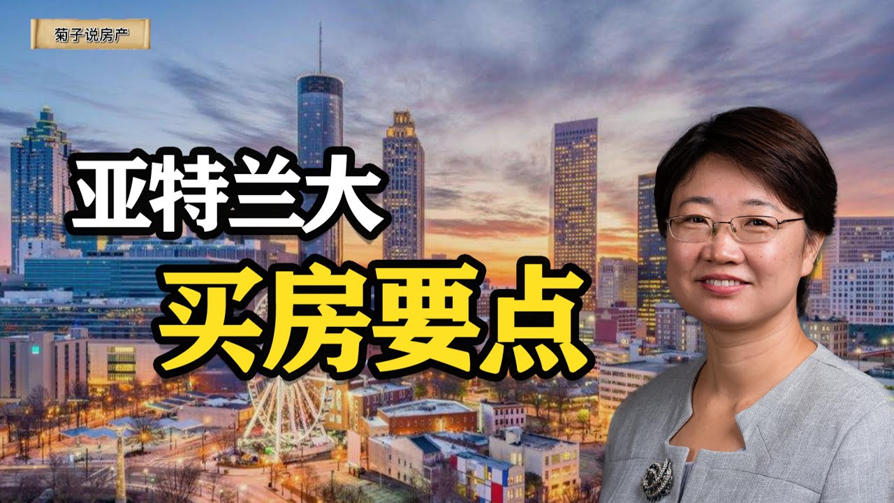 【经验分享】想要在亚特兰大买房？看看在亚特兰大买房不可忽视的要点@老郭菊子解财智人生 @LuminaryResorts