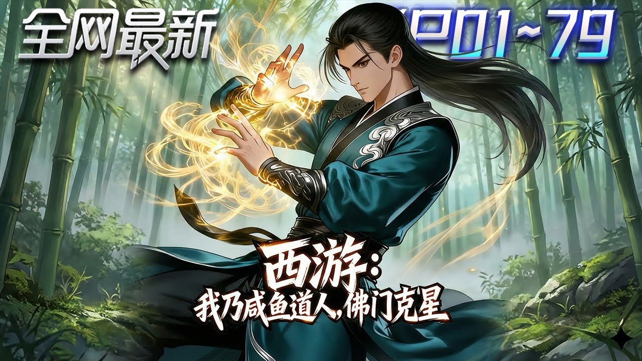 ⚡【首播漫剧】《西游我乃咸鱼道人佛门克星》💥第1~79集： 道觀被焚、天兵圍剿、準聖來襲——最強複製一開，洪荒直接失控！