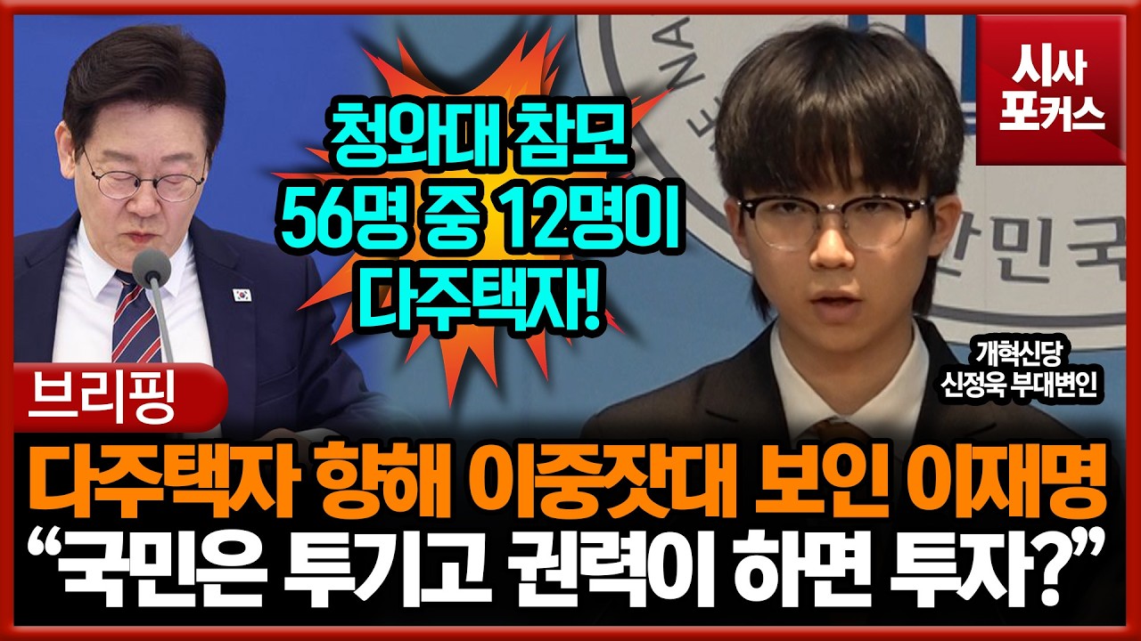 다주택자 향해 이중잣대 보인 이재명 