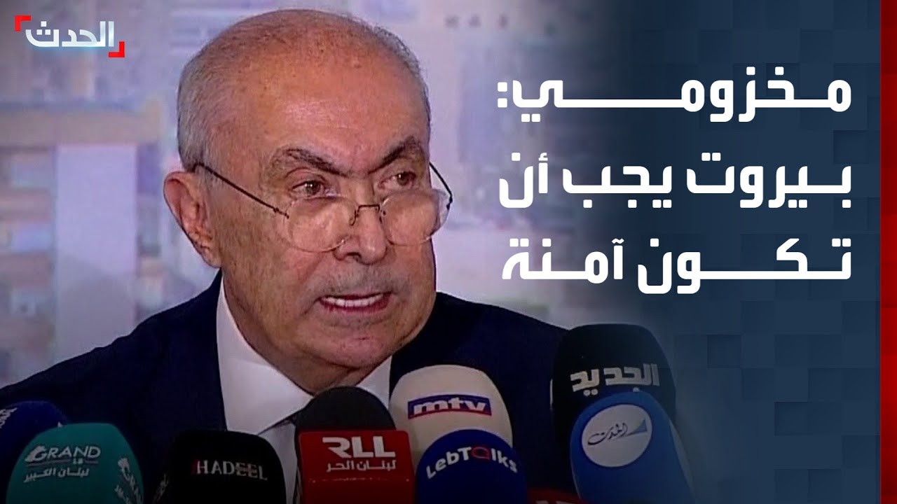 نائب لبناني: بيروت يجب أن تكون مدينة آمنة خالية من السلاح