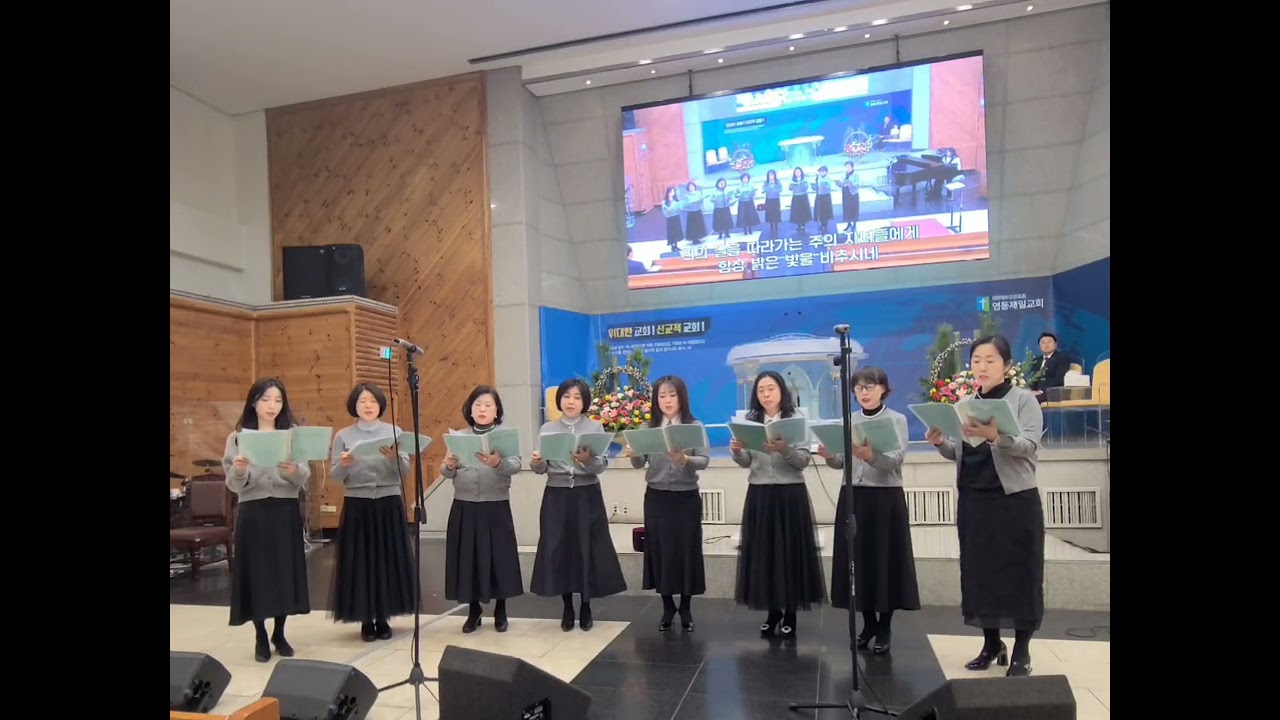 예수 우리들의 밝은 빛 /영동제일교회/헵시바/봉헌송/여성중창