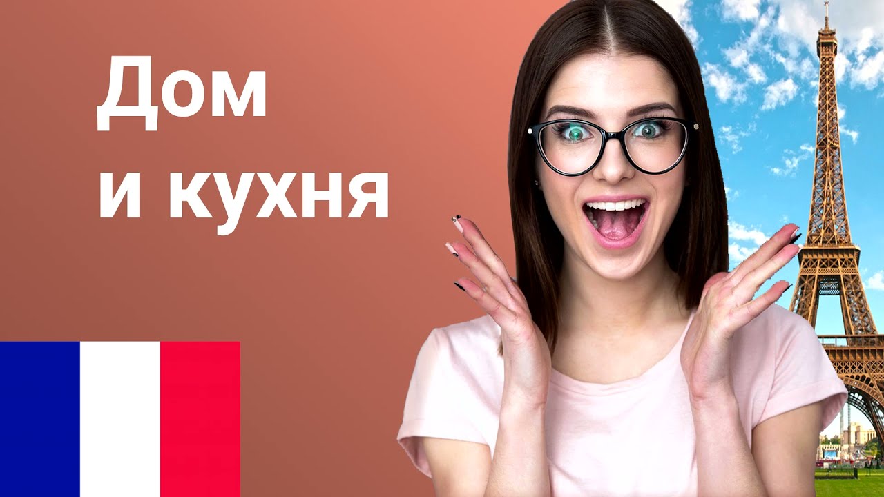 Дом и кухня. Французский язык. Обучение. Урок.