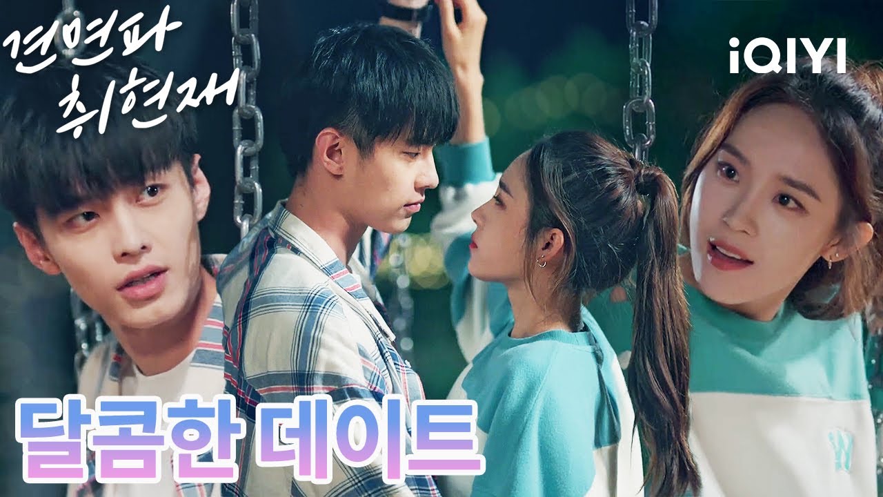 🌳공원 데이트는 설렘의 궁극적 무대👫수없이 상상했던 순간이 오늘 현실이 되었어🍃💖 |견면파취현재:지금 만나자|iQIYI Korea