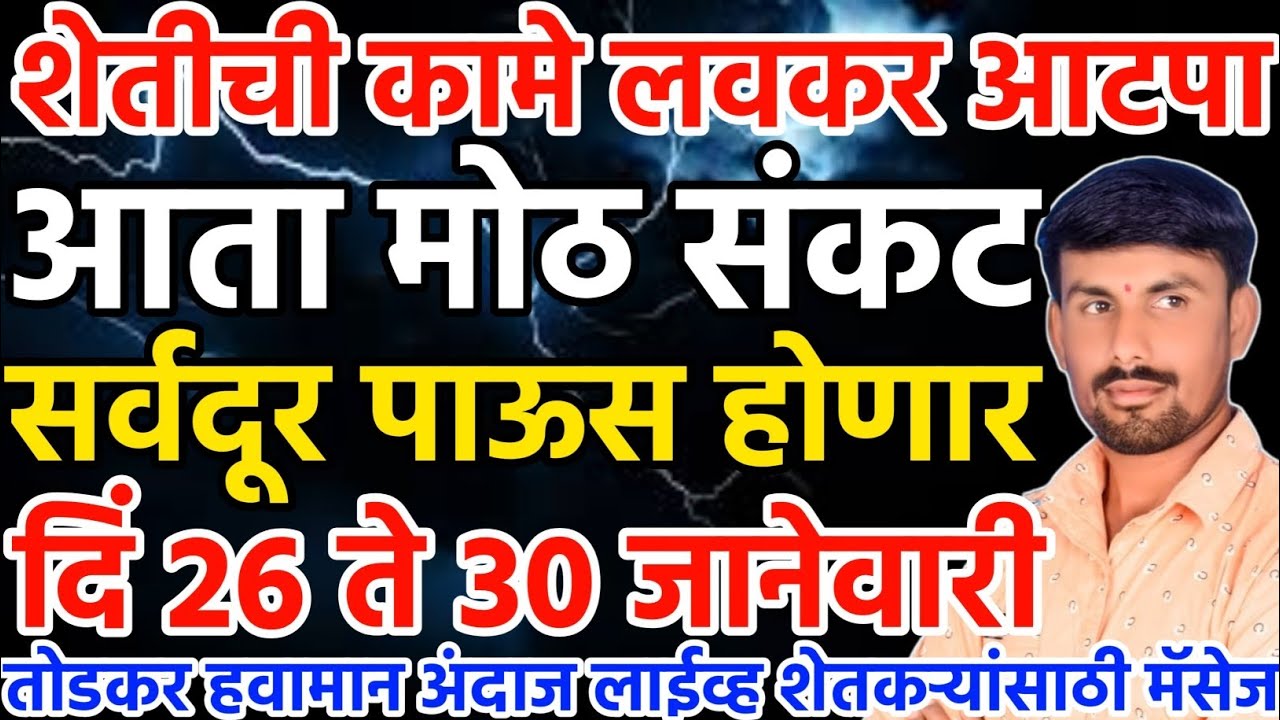 आता मोठ संकट सर्वदूर पाऊस | 26 ते 30 जानेवारी | तोडकर हवामान अंदाज लाईव्ह | Todkar havaman andaj