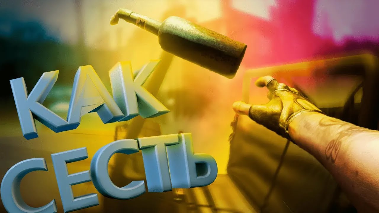 Как сесть? (Веселые игры)