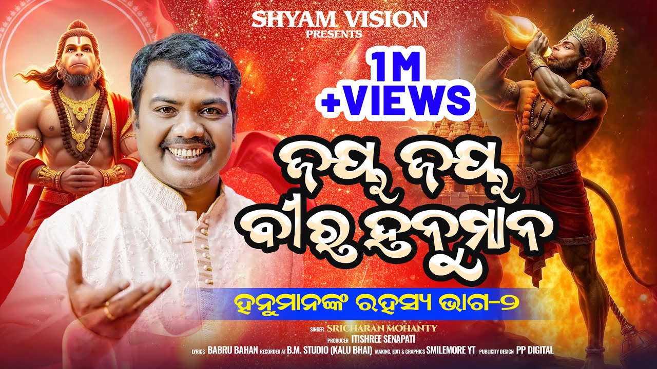 Jay Jay Bira Hanuman -2 II ହନୁମାନଙ୍କ ରହସ୍ୟ - 2 I Sricharan Mohanty I Hanuman Gahani II Shyam Vision