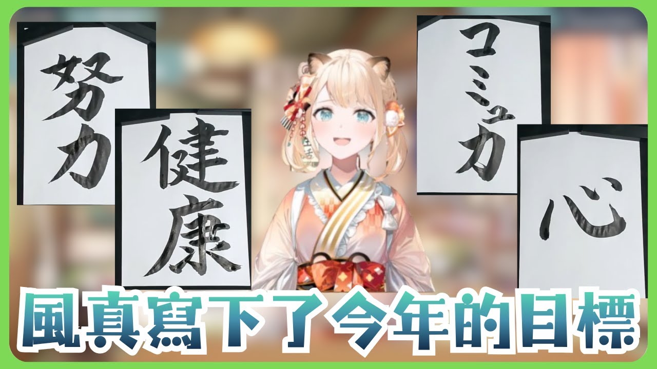 風真今年想實現的幾個目標，其中一個已經達成了!?【風真いろは/ホロライブ/風真伊呂波/Hololive】