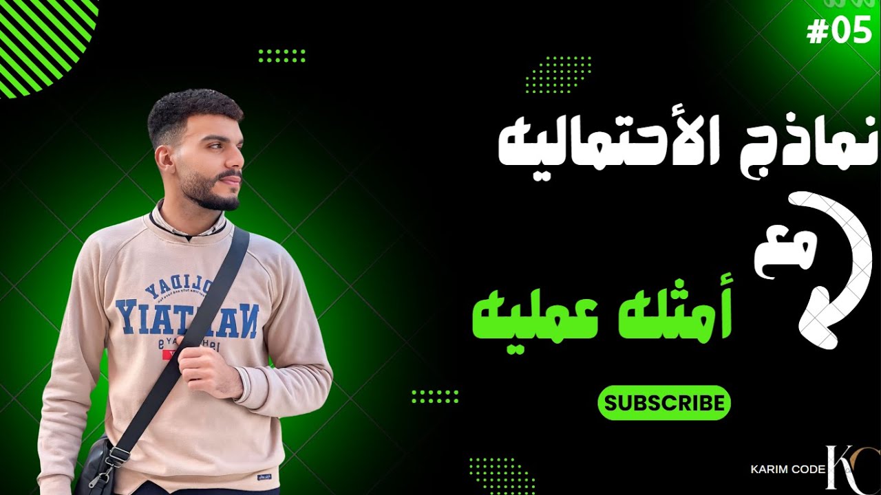 النماذج الاحتمالية | شرح أمثله عمليه.